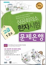 상공회의소 한자시험 문제은행 고급 1·2급