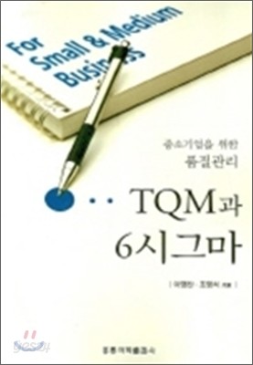 TQM과 6시그마