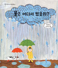 물은 어디서 왔을까?