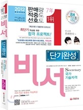 2012 비서 단기완성