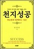 천지성공