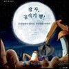 잘 자, 굴삭기 벤!
