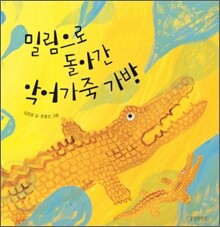 밀림으로 돌아간 악어가죽 가방