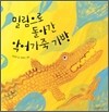 밀림으로 돌아간 악어가죽 가방