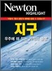 Newton Highlight 뉴턴 하이라이트 지구