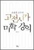 고전시가 미학 강의