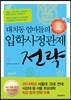 대치동 엄마들의 입학사정관제 전략