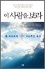 이 사람을 보라