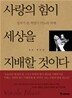 사랑의 힘이 세상을 지배할 것이다