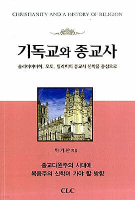 기독교와 종교사