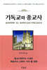기독교와 종교사