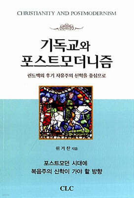 기독교와 포스트모더니즘