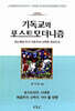 기독교와 포스트모더니즘