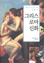그리스 로마 신화