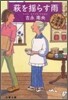 紅雲町コ-ヒ-屋こよみ 萩を搖らす雨