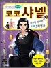 코코 샤넬