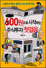 600원으로 시작하는 주식 투자 첫걸음