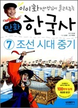 이이화 선생님이 들려주는 만화 한국사 7