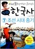 이이화 선생님이 들려주는 만화 한국사 7