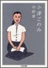 小津ごのみ