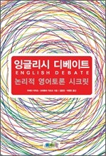 잉글리시 디베이트