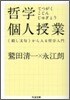 哲學個人授業