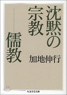 沈默の宗敎 儒敎