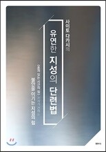 유연한 지성의 단련법