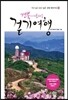 경북의 아름다운 걷기여행