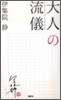 大人の流儀