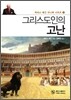 그리스도인의 고난