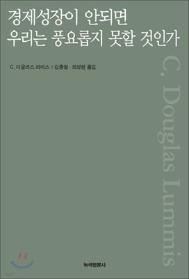 경제성장이 안되면 우리는 풍요롭지 못할 것인가