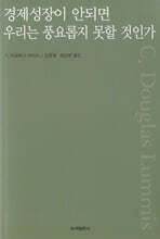 경제성장이 안되면 우리는 풍요롭지 못할 것인가