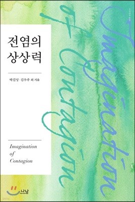 전염의 상상력