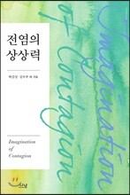 전염의 상상력