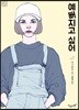 예뻐지고 싶어