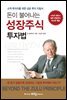 돈이 불어나는 성장주식 투자법