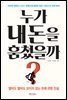 누가 내 돈을 훔쳤을까?