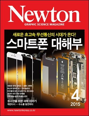 월간 뉴턴 Newton 2015년 4월호