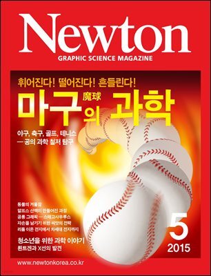 월간 뉴턴 Newton 2015년 5월호