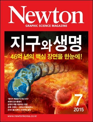 월간 뉴턴 Newton 2015년 7월호