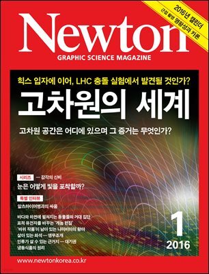 월간 뉴턴 Newton 2016년 1월호