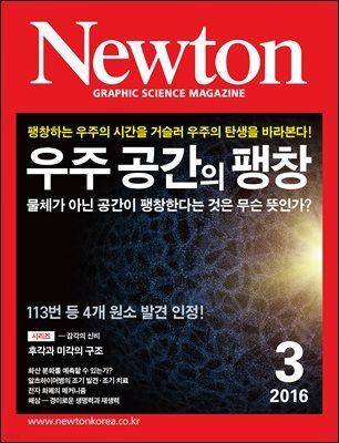 월간 뉴턴 Newton 2016년 3월호