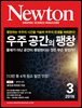 월간 뉴턴 Newton 2016년 3월호