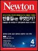 월간 뉴턴 Newton 2016년 4월호