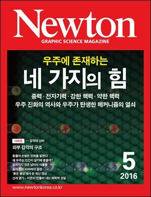월간 뉴턴 Newton 2016년 5월호