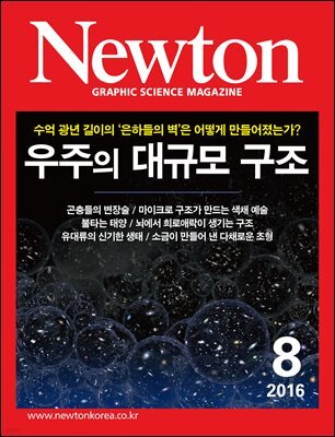 월간 뉴턴 Newton 2016년 8월호