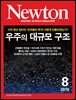 월간 뉴턴 Newton 2016년 8월호