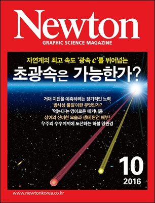 월간 뉴턴 Newton 2016년 10월호
