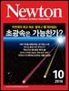 월간 뉴턴 Newton 2016년 10월호